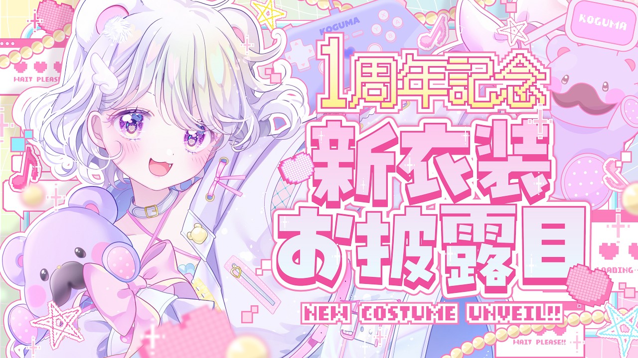 【１周年＆新衣装 】１年間ありがとう❣️【#新人vtuber / 白衣こぐま】