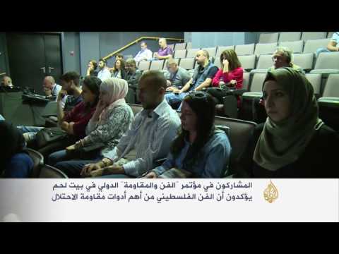 مؤتمر الفن والمقاومة الدولي في بيت لحم