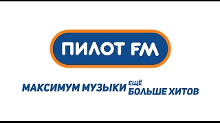 ПИЛОТ-FM - ON-LINE ТРАНСЛЯЦИЯ