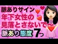 【脈ありサイン】年下女性の見落とさないで~脈あり態度7つ|恋愛心理
