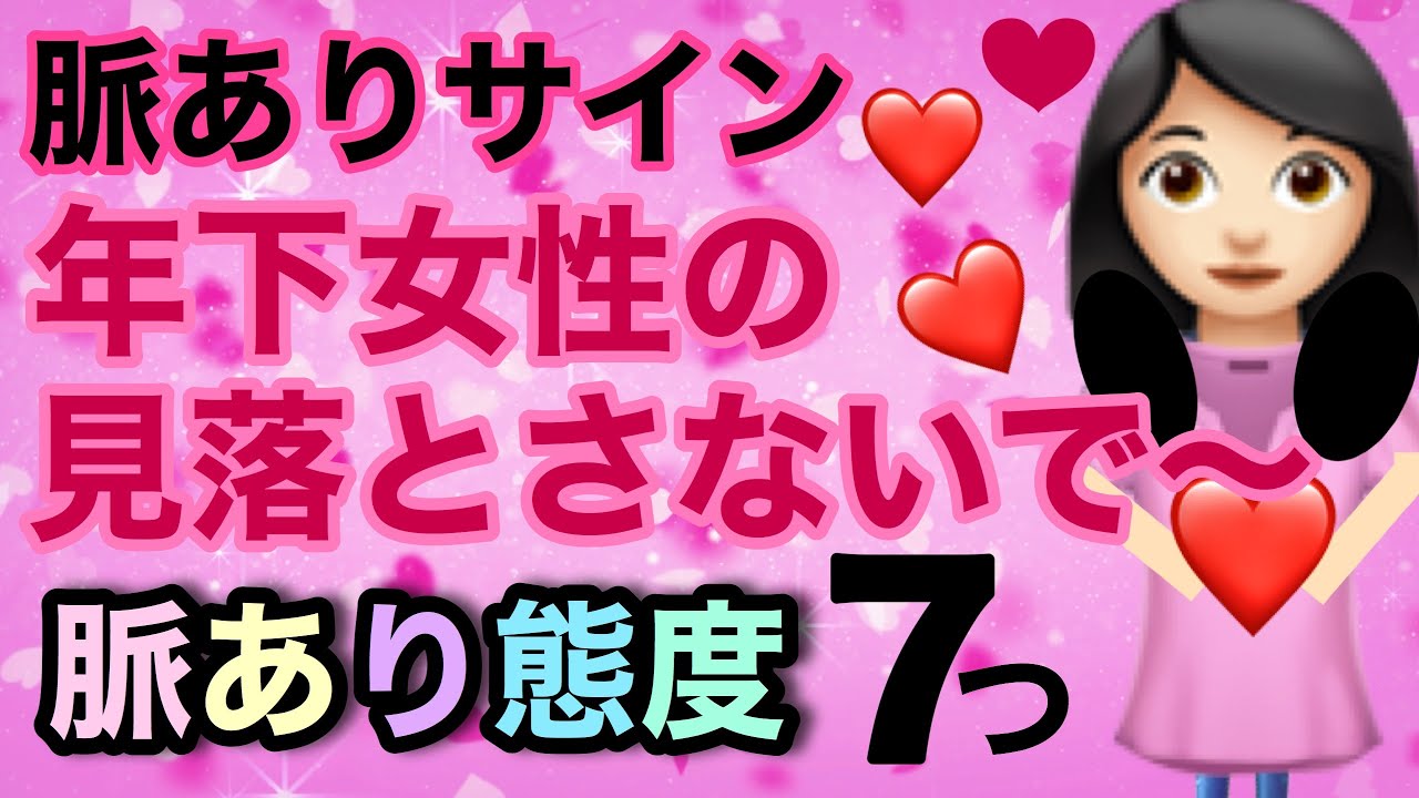 脈ありサイン 年下女性の見落とさないで 脈あり態度７つ 恋愛心理 Youtube