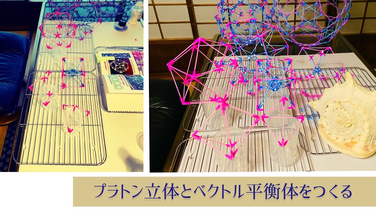 5つのプラトン立体とベクトル平衡体をつくる