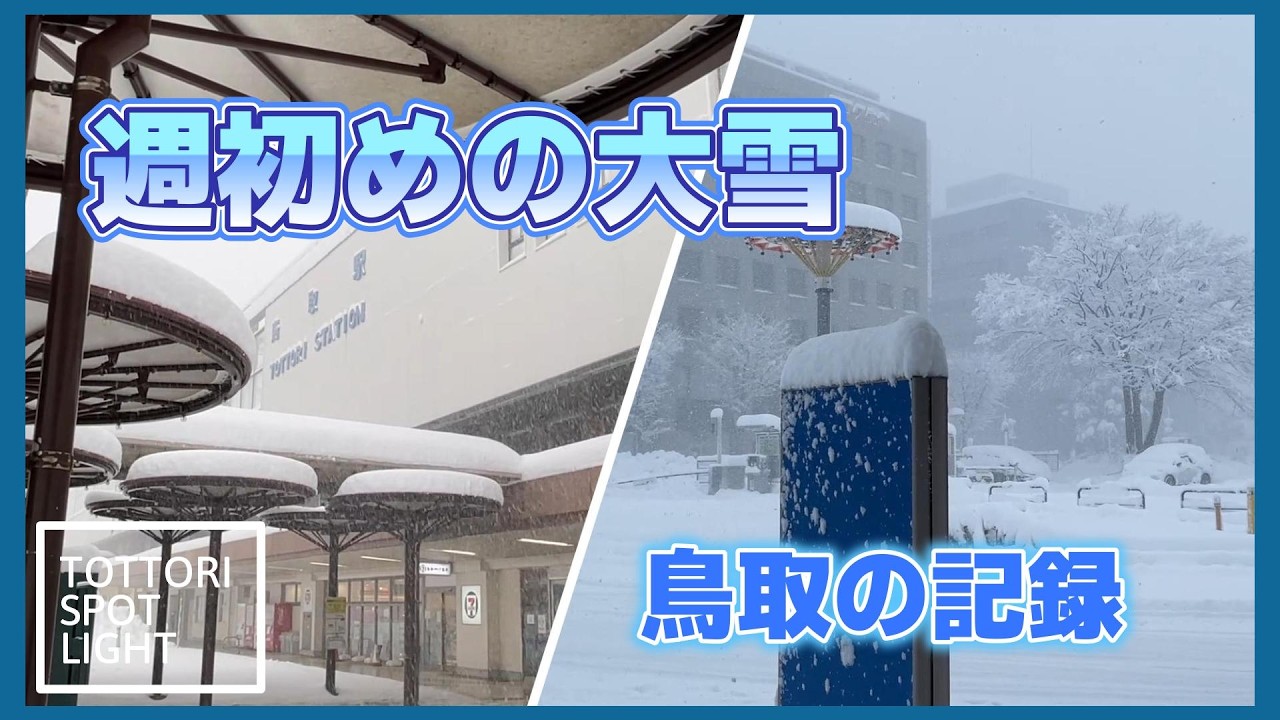 大雪が降った鳥取駅周辺｜鳥取の記録映像   ＃40