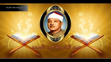 الشيخ عبد الباسط عبد الصمد سورة القمر (( المصحف المجود )) (( 4K ))