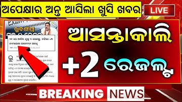 +2 result date 2025 chse odisha l chse plus 2 result 2025 date l chse 12th result 2025 how to check