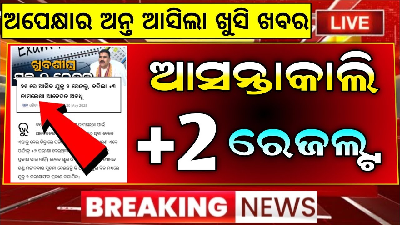 +2 result date 2025 chse odisha l chse plus 2 result 2025 date l chse 12th result 2025 how to check