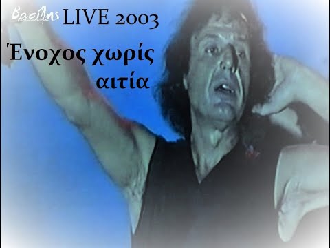 Βασίλης Παπακωνσταντίνου - Ένοχος χωρίς αιτία - Live 2003