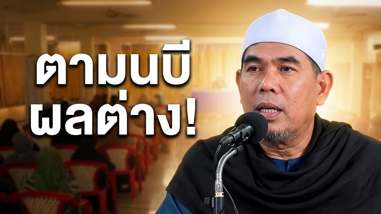 ผลของการเดินตามรอยนบี อะไรคือความแตกต่าง? l อ.ยูซุฟ พงกาวี #บรรยายธรรมอิสลาม #รอมฎอน