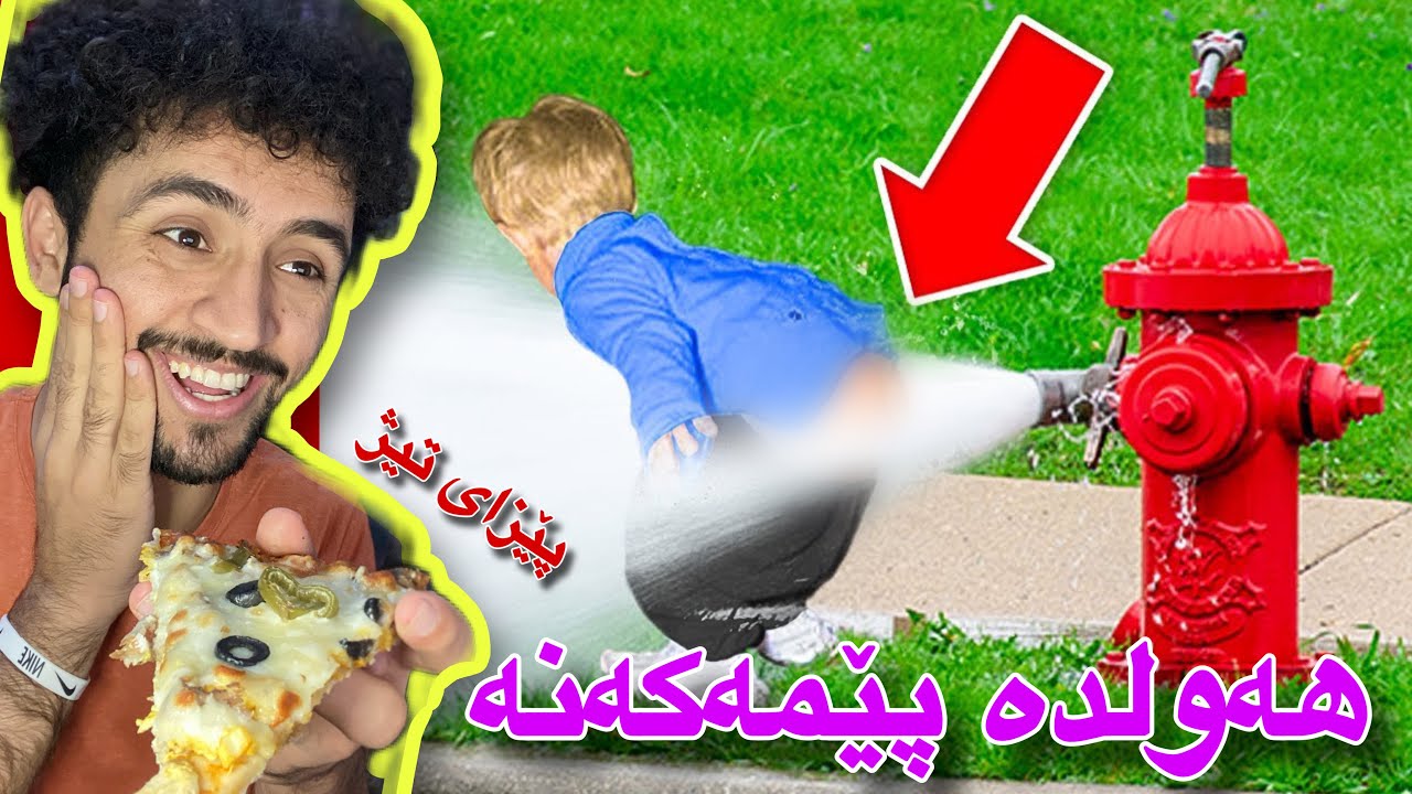 سەیری ڤیدیۆکە بکەو ھەولدە پێمەکەنە | پیتزای تیژ!🔥😁