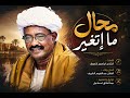 عبدالقيوم الشريف || اتغيرت انا إتغير محال يا روحي ما إتغير || أغاني طمبور 