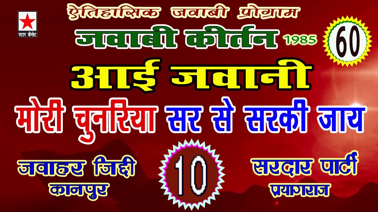 Jawabi Keertan 60 * जवाबी कीर्तन भाग ६० * जवाहर जिद्दी vs सरदार पार्टी