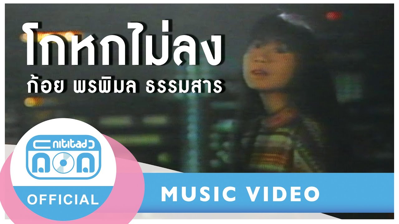 โกหกไม่ลง - ก้อย พรพิมล ธรรมสาร [Official Music Video]