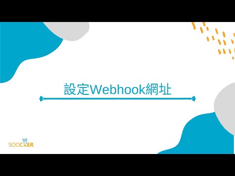 【LINE官方帳號導購】_設定Webhook網址
