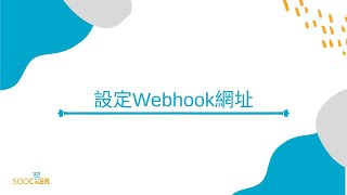 【LINE官方帳號導購】_設定Webhook網址