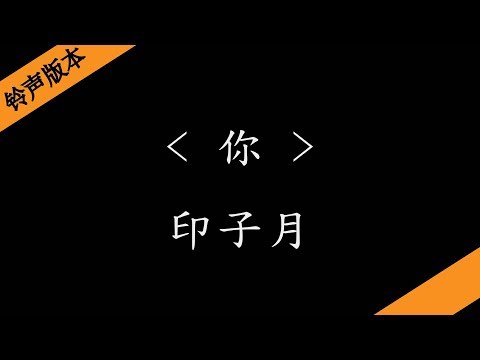 你 - 印子月(网剧《橘生淮南・暗恋》主题曲)【铃声版本】