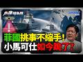 小馬可仕跪求對華關係重置？黃岩島挑釁後密會陸大使？禮樂灘藏百億桶石油北京手握鑰匙不急？川普關稅出手12.5%盟友變韭菜！美菲條約不啟動？｜岑永康、邱世卿、高佩珊《0727精華下集》【永康情報局】