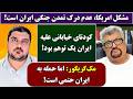 جمهوری پنجم رزاق مامون پامیر مأمون 6839 مشکل امریکا عدم درک تمدن جنگی ایران است 