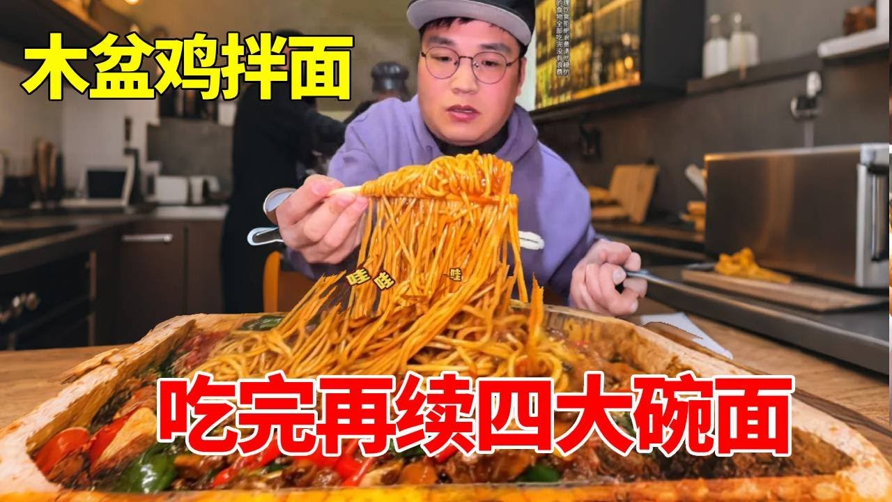 朋朋到徐州必搞一顿木盆鸡拌面！香辣可口真是太过瘾了！最后遇到意外没想到…【朋朋吃不饱】