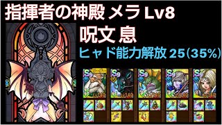 【ドラクエタクト】指揮者の神殿 メラ Lv8 「呪文 息」 攻略動画 ヒャド能力解放25 #ドラクエタクト #dqタクト
