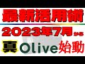 【超!改善!超!お得!】最新のOlive最強の使い方を分かり易く解説！