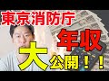【いくら稼いでるの??】消防士の年収、大公開!!