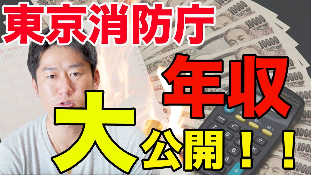 いくら稼いでるの 消防士の年収 大公開 Youtube