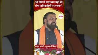 CM Samrat Chaudhari ultimatum: 30 दिन में समाधान नहीं तो होगा अधिकारियों पर एक्शन! #shorts #cmsamrat