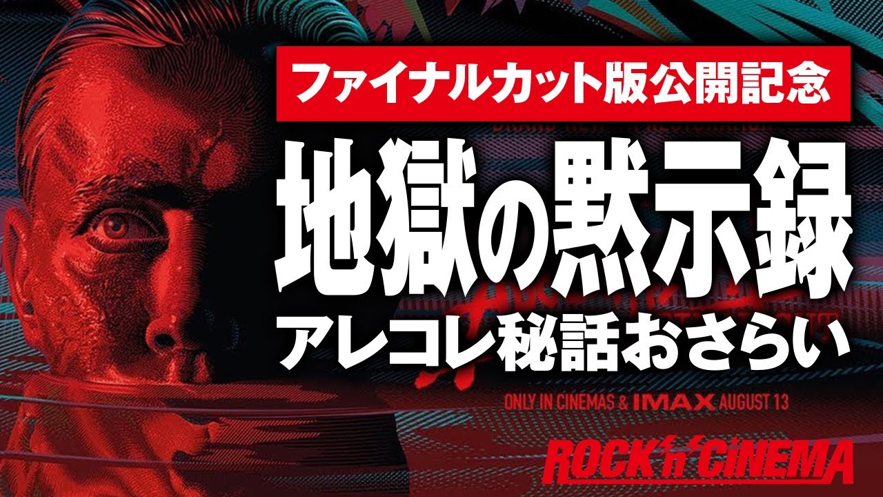 地獄の黙示録ファイナルカット版公開記念 マーロンブランド主演 コッポラが生み出した伝説の傑作とんでも戦争映画を色々なエピソードでふりかえる動画 ロックンシネマ Youtube