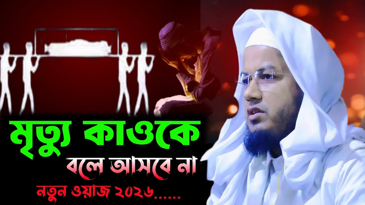 মৃত্যু কাওকে বলে আসবে না | শাহজালাল শেরপুরী | sha jalal sherphuri | waz | ওয়াজ | New waz 2026 