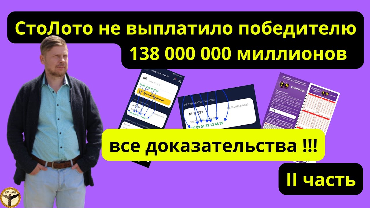 СтоЛото подменило выигрышную комбинацию!? 2 часть - YouTube