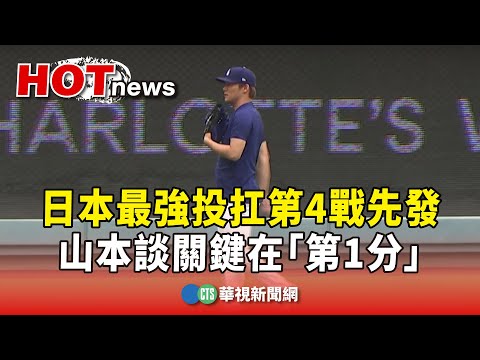 日本最強投扛第4戰先發 山本談關鍵在「第1分」｜華視新聞 20241017 @CtsTw