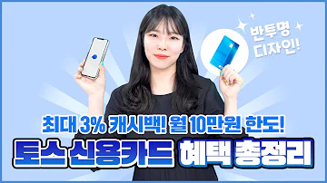 토스 신용카드 완벽정리 토스카드만큼 혜택 좋은 신용카드 추천까지