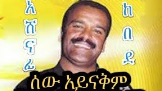 Download lagu አሸናፊ ከበደ ሰው አይናቅም 🇪🇹