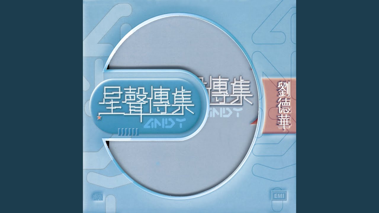永遠記得你