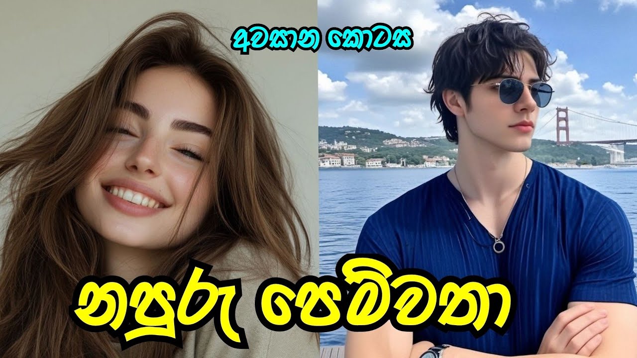 අවසාන කොටස | නපුරු පෙම්වතා  😍 |#nawakatha |#sinhalanovels 