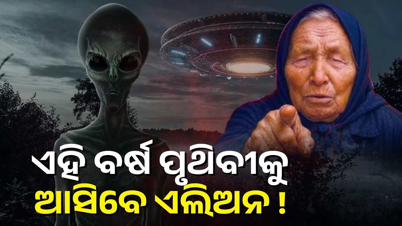 ୨୦୨୫ରେ ଅଲୌକିକ ପ୍ରାଣୀଙ୍କ ସଂସ୍ପର୍ଶରେ ଆସିବ ମଣିଷ, ବାବା ଭେଙ୍ଗାଙ୍କ ଅଜବ ଦାବି