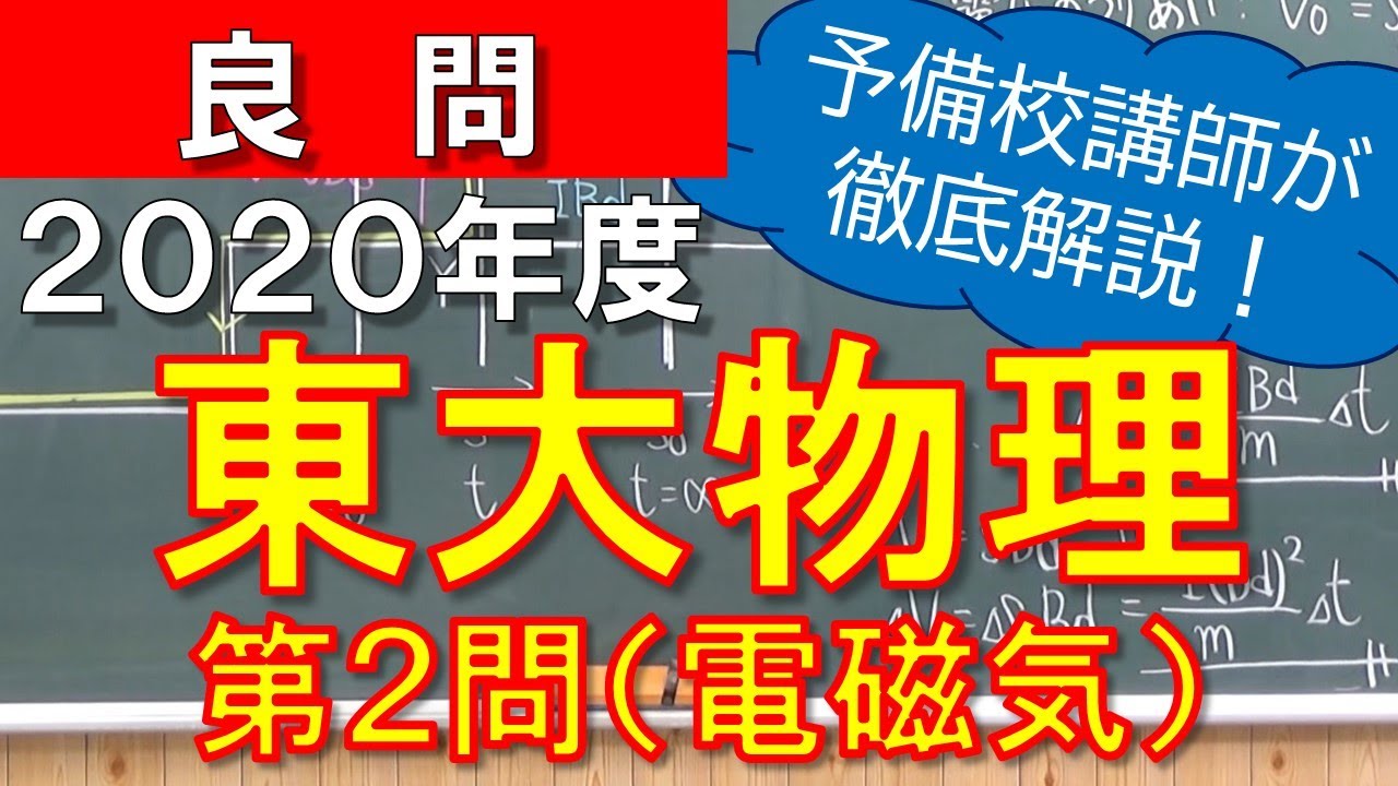 【2020年度】東京大学 物理 第２問（電磁気）【東大物理】【Uni+】【電磁誘導】【導体棒】