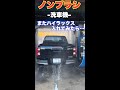 【恐怖】ハイラックスをノンブラシ洗車機へ　#hilux #ハイラックス #洗車 #洗車機 #ギリギリ