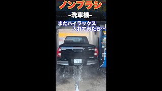 【恐怖】ハイラックスをノンブラシ洗車機へ　#hilux #ハイラックス #洗車 #洗車機 #ギリギリ