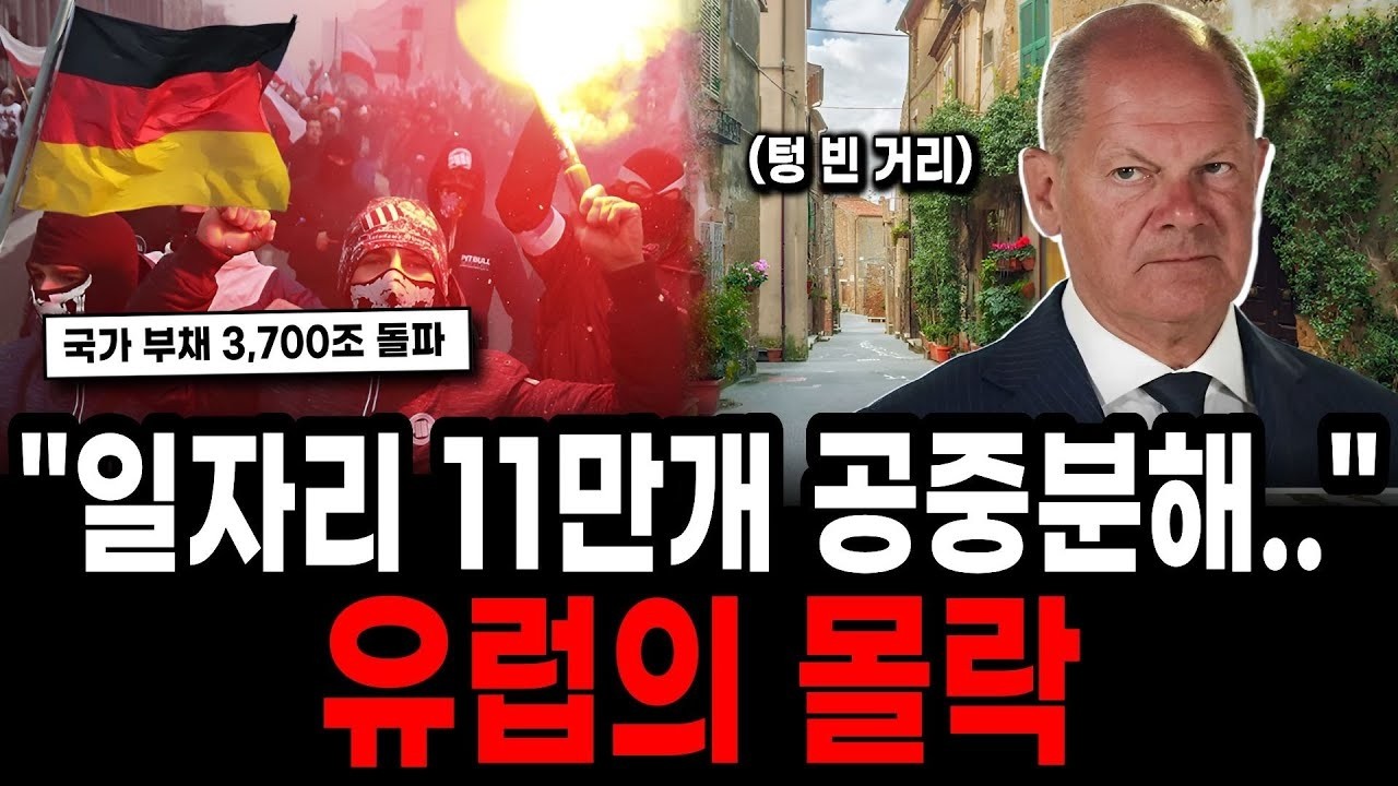 국가 부채 3,700조 돌파    중국산 CBDC 흉내 내며 현금 없애고 친환경 타령하다 경제 시스템 통째로 공중분해된 유럽의 몰락