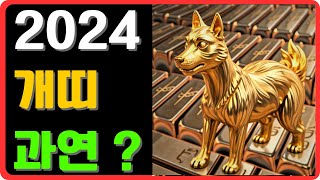 2024년 개띠 행운의 숫자, 색깔, 전체운, 재물운, 건강운, 애정운, 직업운, 악운시기, 사고수, 기다림…