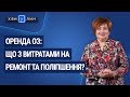 Оренда ОЗ: що з витратами на ремонт та поліпшення? / Аренда ОС: что с расходами