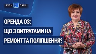 Оренда ОЗ: що з витратами на ремонт та поліпшення? / Аренда ОС: что с расходами