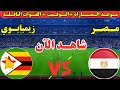 موعد مباراة مصر وزيمبابوي القادمة في الجولة الأولى من كأس الأمم الأفريقية 2025 والقنوات الناقله 