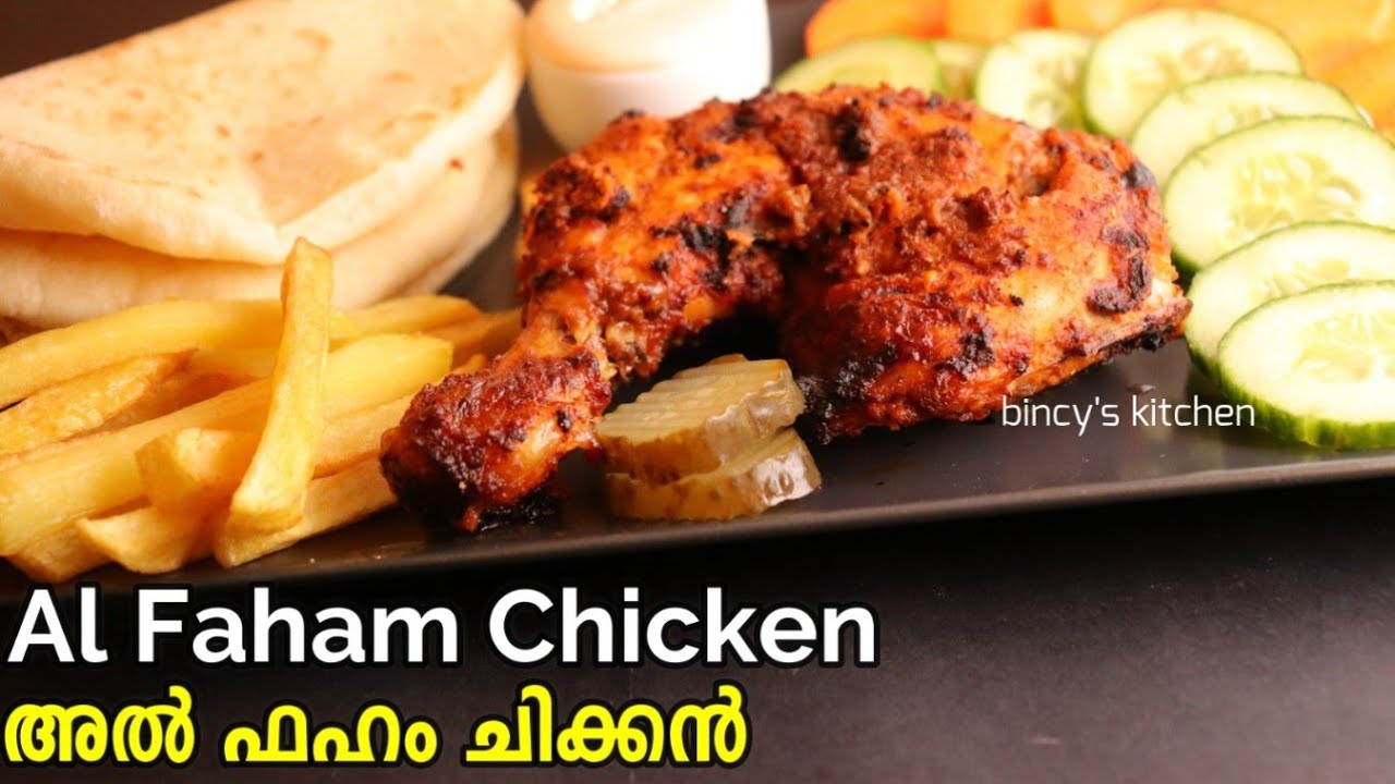 പെർഫെക്റ്റ് രുചിയിൽ അൽഫഹം ചിക്കൻ | Alfaham Chicken Recipe In Malayalam Without Oven | Al Faham