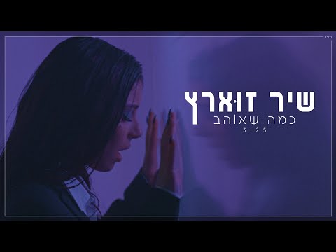 שיר זוארץ כמה שאוהב 
