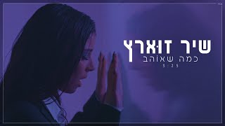 שיר זוארץ  כמה שאוהב