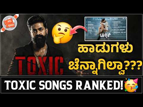 ಟಾಕ್ಸಿಕ್ ಹಾಡುಗಳು ನಿಜ್ವಾಗ್ಲೂ ಚೆನ್ನಗಿಲ್ವಾ? | Toxic songs ranked | Nanna Prakaara