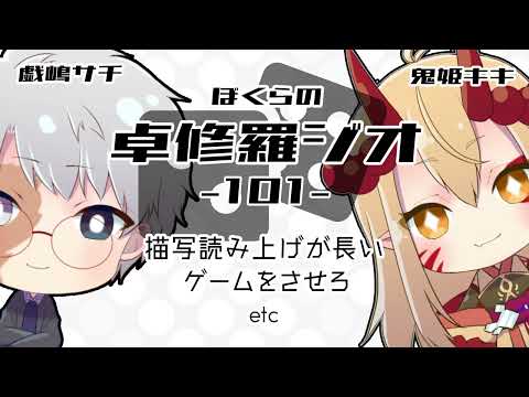 【TRPGラジオ】ぼくらの卓修羅ジオ #101　-ゲームをさせろetc- 【Vtuber】