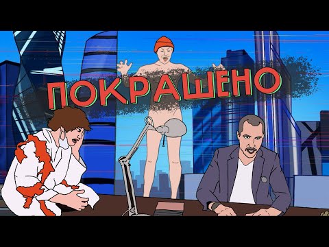покрашено. сезон 2 эпизод 1